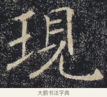 現 · 褚遂良 · 楷书（书体参考） · 唐 褚遂良 雁塔圣教序 东京 · 第 7 页