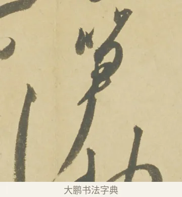 筍 · 徐渭 · 草书（书体参考） · 自书诗文册 · 第 8 页