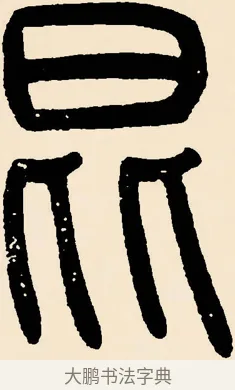 昆 · 邓石如 · 篆书（书体参考） · 篆书千字文 · 第 40 页