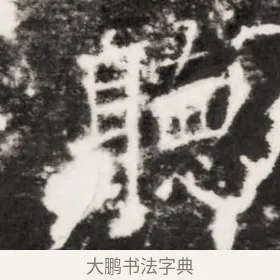 聰 · 佚名 · 魏碑（书体参考） · 北齐乞伏保达墓志铭（齐故镇将乞伏君墓志）并盖 · 第 1 页