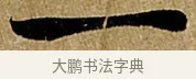 一 · 苏轼 · 行书（书体参考） · 赤壁赋 · 第 1 页