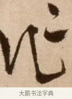 作 · 徐渭 · 草书（书体参考） · 论书法卷 · 第 1 页