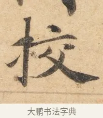 挍 · 佚名 · 楷书（书体参考） · 灵飞经 · 第 6 页