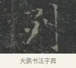 列 · 王羲之 · 楷书（书体参考） · 黄庭经 · 第 5 页
