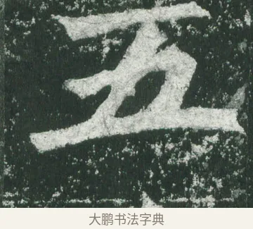 五 · 萧显庆 · 魏碑（书体参考） · 孙秋生造像记 · 第 5 页