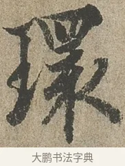環 · 欧阳询 · 行书（书体参考） · 行书千字文卷 · 第 2 页