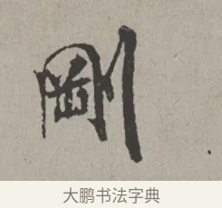剛 · 米芾 · 楷书（书体参考） · 向太后挽词帖 · 第 1 页