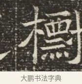 標 · 佚名 · 魏碑（书体参考） · 北齐窦泰墓志铭 · 第 1 页