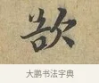 欲 · 富弼 · 行书（书体参考） · 温柑帖 · 第 1 页