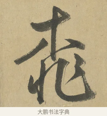 桃 · 鲜于枢 · 楷书（书体参考） · 麻徵君透光古镜歌 · 第 7 页