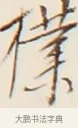 樸 · 弘一法师 · 行书（书体参考） · 改习惯 · 第 1 页