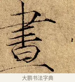 晝 · 赵佶 · 楷书（书体参考） · 瘦金书千字文 · 第 18 页