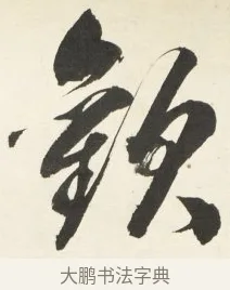 歡 · 铁保 · 行书（书体参考） · 行书滕王阁序卷 · 第 9 页