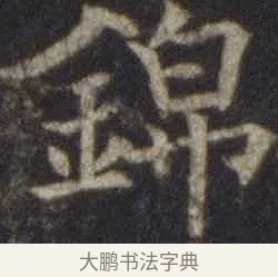 錦 · 欧阳通 · 楷书（书体参考） · 道因法师碑 · 第 4 页