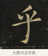 乎 · 张旭 · 楷书（书体参考） · 郎官石柱记 · 第 7 页