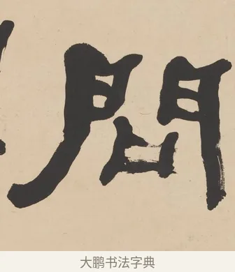 問 · 何绍基 · 隶书（书体参考） · 隶书临张迁碑轴（牧守相系） · 第 1 页