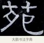 苑 · 伊秉绶 · 隶书（书体参考） · 光孝寺虞仲翔祠碑 · 第 25 页