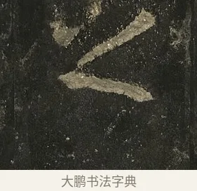 之 · 李邕 · 行书（书体参考） · 麓山寺碑 · 第 1 页