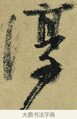 淳 · 陆游 · 行书（书体参考） · 自作诗卷 · 第 2 页