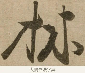 林 · 冯子振 · 行书（书体参考） · 与无隐元晦诗 · 第 1 页