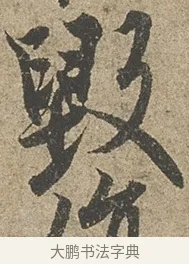 毀 · 欧阳询 · 行书（书体参考） · 行书千字文卷 · 第 1 页