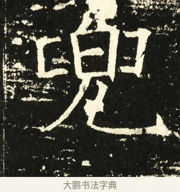 兜 · 褚遂良 · 楷书（书体参考） · 伊阙佛龛碑 · 第 49 页