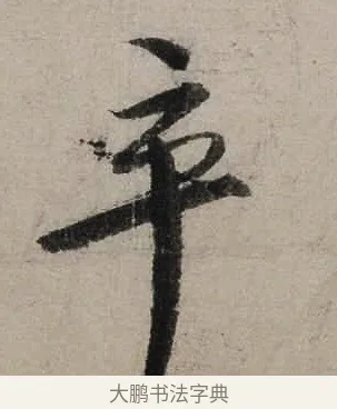 卒 · 陆游 · 行书（书体参考） · 尊眷帖 · 第 1 页