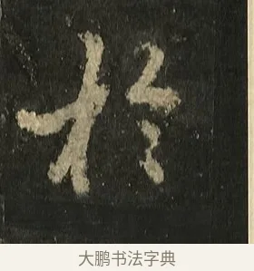 於 · 李邕 · 行书（书体参考） · 麓山寺碑 · 第 21 页