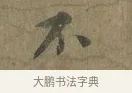 不 · 蔡襄 · 行书（书体参考） · 远蒙帖 · 第 1 页