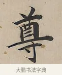 尊 · 曾国荃 · 楷书（书体参考） · 楷书七言联（北牅已安） · 第 1 页