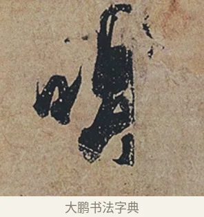 唱 · 杜牧 · 行书（书体参考） · 张好好诗 · 第 1 页