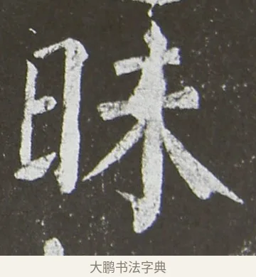 昧 · 颜真卿 · 楷书（书体参考） · 放生池碑 · 第 68 页