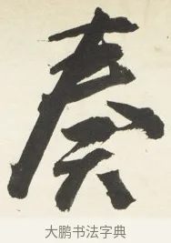 奏 · 铁保 · 行书（书体参考） · 行书滕王阁序卷 · 第 11 页