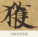 獲 · 佚名 · 楷书（书体参考） · 大涅槃经 · 第 1 页
