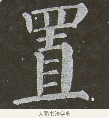 置 · 颜真卿 · 楷书（书体参考） · 放生池碑 · 第 45 页