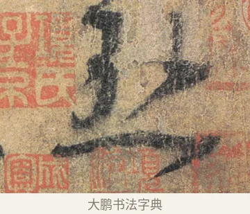 熱 · 杨凝式 · 草书（书体参考） · 夏热帖 · 第 1 页