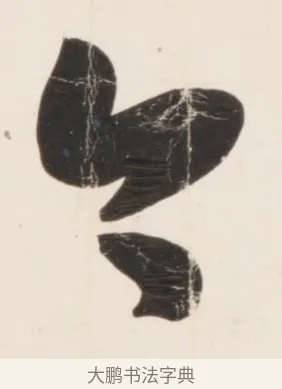 今 · 刘墉 · 行书（书体参考） · 临蔡襄书 · 第 1 页