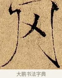 罔 · 赵佶 · 楷书（书体参考） · 瘦金书千字文 · 第 4 页