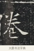 卷 · 佚名 · 魏碑（书体参考） · 北魏元秀墓志铭 · 第 1 页