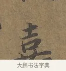 嘉 · 陆柬之 · 行书（书体参考） · 文赋 · 第 2 页