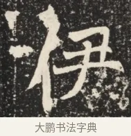伊 · 佚名 · 魏碑（书体参考） · 北魏元诱妻薛伯徽墓志铭 · 第 1 页