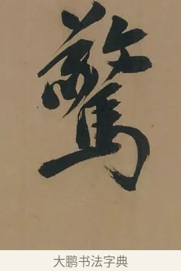 驚 · 董其昌 · 行书（书体参考） · 董其昌岳阳楼记 · 第 14 页