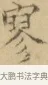 寥 · 文徵明 · 楷书（书体参考） · 小楷书文赋 · 第 1 页