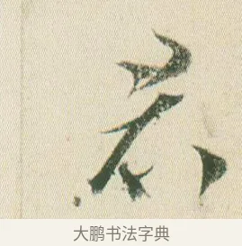 君 · 贺知章 · 草书（书体参考） · 草书孝经 · 第 7 页