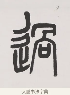 過 · 杨沂孙 · 篆书（书体参考） · 篆书七言联（文章无用） · 第 1 页