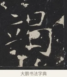 竭 · 佚名 · 楷书（书体参考） · 龙藏寺碑 · 第 17 页