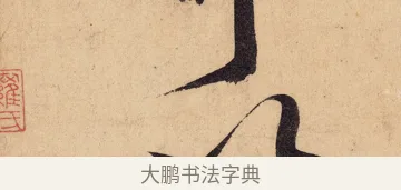 以 · 黄庭坚 · 行书（书体参考） · 砥柱铭卷 · 第 7 页