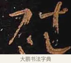 磻 · 怀素 · 草书（书体参考） · 大草千字文 · 第 18 页