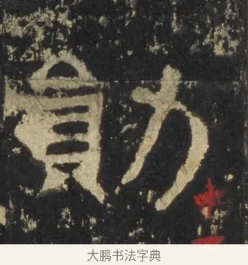 勛 · 佚名 · 隶书（书体参考） · 张迁碑 隶书 明初拓本 · 第 14 页