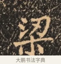 梁 · 佚名 · 魏碑（书体参考） · 北魏刁遵墓志铭 · 第 1 页